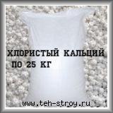 Кальций хлористый технический Unipell (CaCl2 безводный) по 25 кг